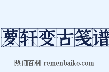 萝轩变古笺谱是什么意思的图片